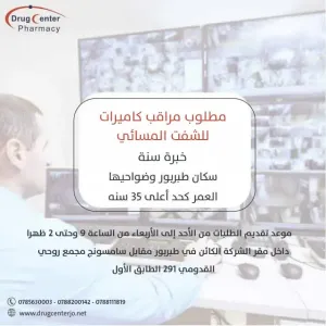 مطلوب مراقب كاميرات امن و حماية للعمل في مجموعة صيدليات