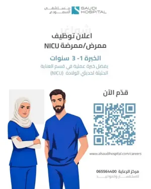 مطلوب ممرضين و ممرضات للعمل في مستشفى خاص - قسم العناية / حديثي الولادة