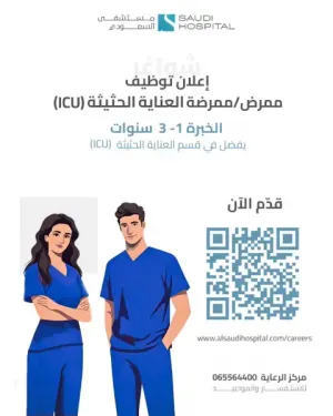 مطلوب ممرضين و ممرضات ICU للعمل لدى مستشفى خاص