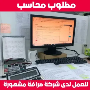 مطلوب محاسب للعمل لدى شركة صرافة