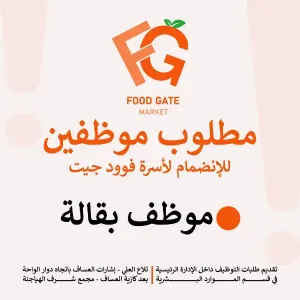 مطلوب موظفين بقالة للعمل في سوبر ماركت كبير