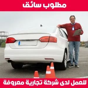 مطلوب سائق للعمل لدى شركة تجارية