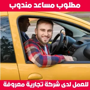 مطلوب مساعد مندوب