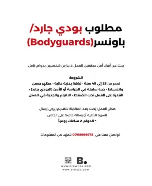 مطلوب موظفين حماية شخصيات (بودي جارد)