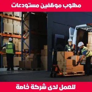 مطلوب موظفين مستودعات