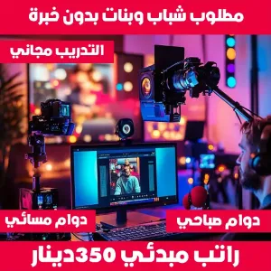 مطلوب شباب وصبايا براتب 350 دينار و التدريب مجاني