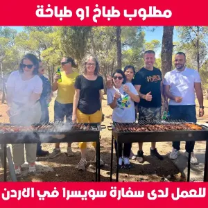 مطلوب طباخ او طباخة للعمل في سفارة سويسرا في الاردن