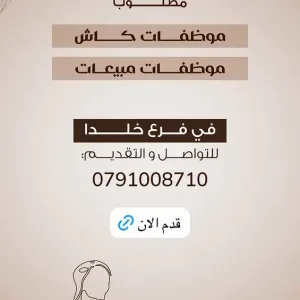 مطلوب موظفات كاشيرات للعمل في مخابز مشهورة جدآ