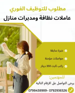 مطلوب عاملات نظافة بخبرة
