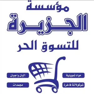 مطلوب شباب تنسيق بضائع للعمل لدى مؤسسة تجارية