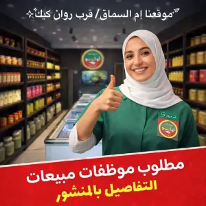 موظفات مبيعات محلات تجهيزات الطبخ