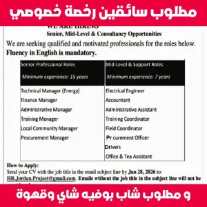 مطلوب سائق خاص عدة وظائف و مطلوب شاب بوفيه شاي وقهوة - يشترط فقط أن يفهم اللغة الانجليزية