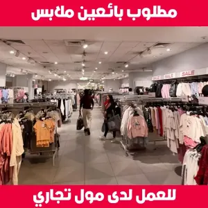 مطلوب بائعين ملابس للعمل لدى مول تجاري