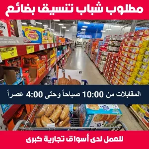 مطلوب شباب تنسيق بضائع