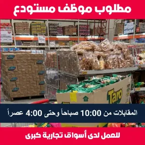 مطلوب موظف مستودع