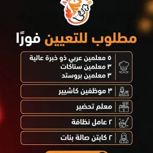 مطلوب عمال نظافة للعمل في مطعم وجبات سريعة