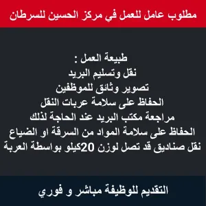 مطلوب عامل للعمل في مركز الحسين للسرطان