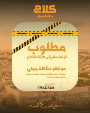 مطلوب موظفين نظافة - موظفين مجلى للعمل في محلات حلويات