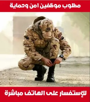 مطلوب موظفين امن وحماية