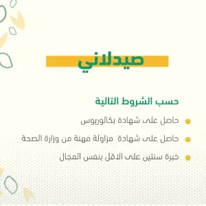 مطلوب صيدلي للعمل لدى مستشفى خاص