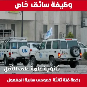 سائق خاص / عقد سنوي 365 يوم