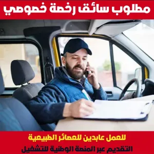 سائق رخصة خصوصي / شركة عابدين للعصائر الطبيعية