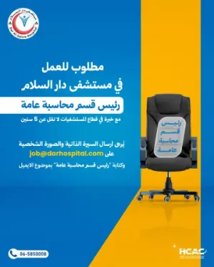 مطلوب محاسب للعمل في مستشفى خاص