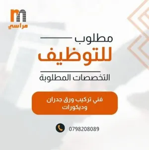 مطلوب فني تركيب ورق جدران