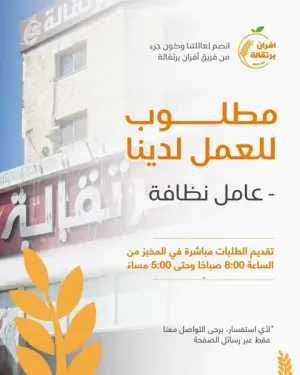 مطلوب عامل نظافة للعمل في مخبز والتوظيف فوري