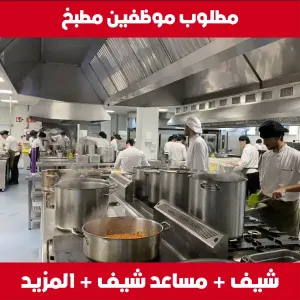 مطلوب موظفين مطبخ للعمل في مجمع مطاعم