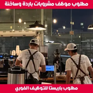 مطلوب موظفين باريستا