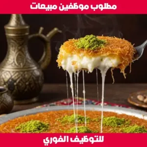 مطلوب موظفين مبيعات حلويات النجمة