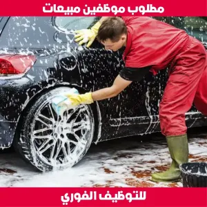 موظف غسيل سيارات وحراسة