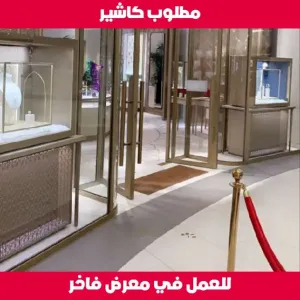 مطلوب كاشير متفرغ للعمل في معرض فاخر