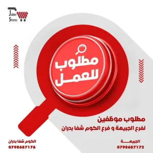 مطلوب موظفين للعمل في سوق تجاري