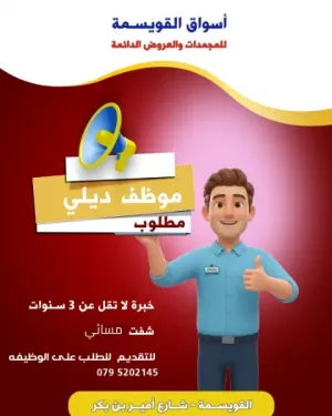 مطلوب شباب دوام مسائي و دوام صباحي