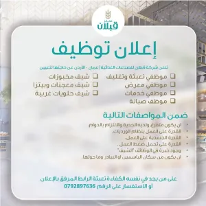 مطلوب موظفين خدمات للعمل في شركة مواد غذائية