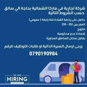 مطلوب سائق للعمل في شركة تجارية