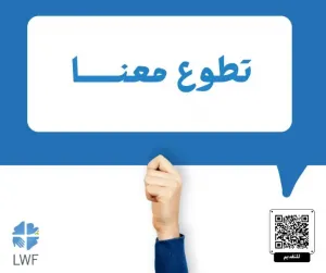 فرص عمل في الإتحاد اللوثري