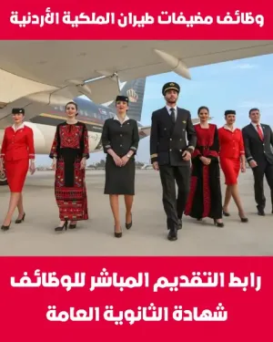 وظائف مضيفات في الملكية الاردنية