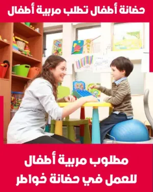 مربية أطفال للعمل في حضانة خواطر للأطفال