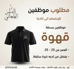 مطلوب موظفين بسطة قهوة للعمل لدى محامص تامر الطعاني