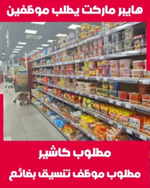 هايبر ماركت يطلب موظفين