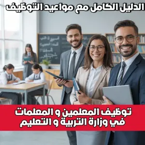 المواعيد و آلية التقديم للمعلمين و المعلمات