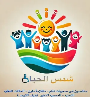 مطلوب جليسات أطفال للعمل لدى مركز شمس الحياة