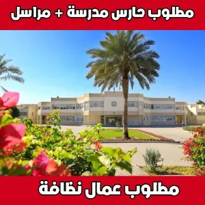 مطلوب حارس مدرسة و مراسل و عمال نظافة