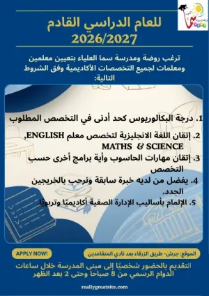 مطلوب إداريون وإداريات ومعلمون ومعلمات للعام القادم كافة التخصصات 2026ظ2027