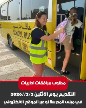 مطلوب مرافقات للعمل في مدرسة خاصة علمآ أن التقديم يوم الإثنين 2/2/2026 في مبنى المدرسة