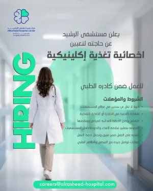 مطوب اخصائية تغذية للعمل في مستشفى الرشيد