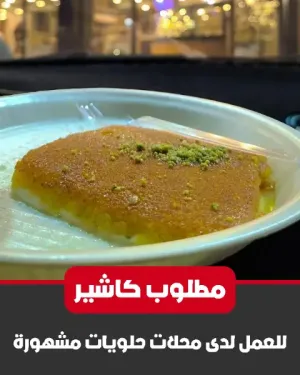 مطلوب كاشير للعمل لدى محلات حلويات مشهورة